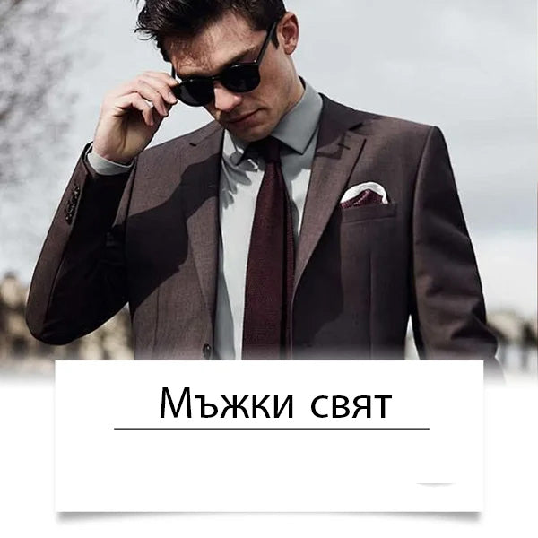 Мъжки Свят
