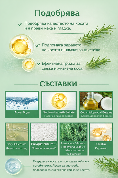 Шампоан за коса Hoegoa с розмарин, който придава обем и сгъстява, укрепва и контролира омазняването, подхранва и възстановява косата