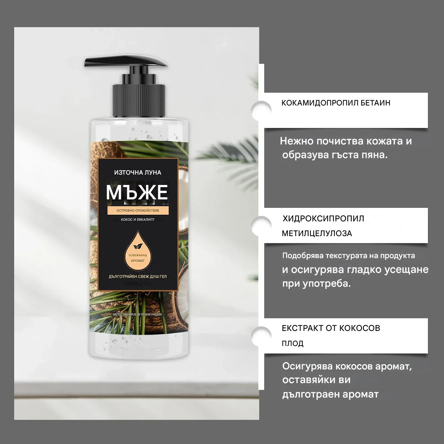 Мъжки душ гел с евкалипт и кокос, дълбоко почистващ