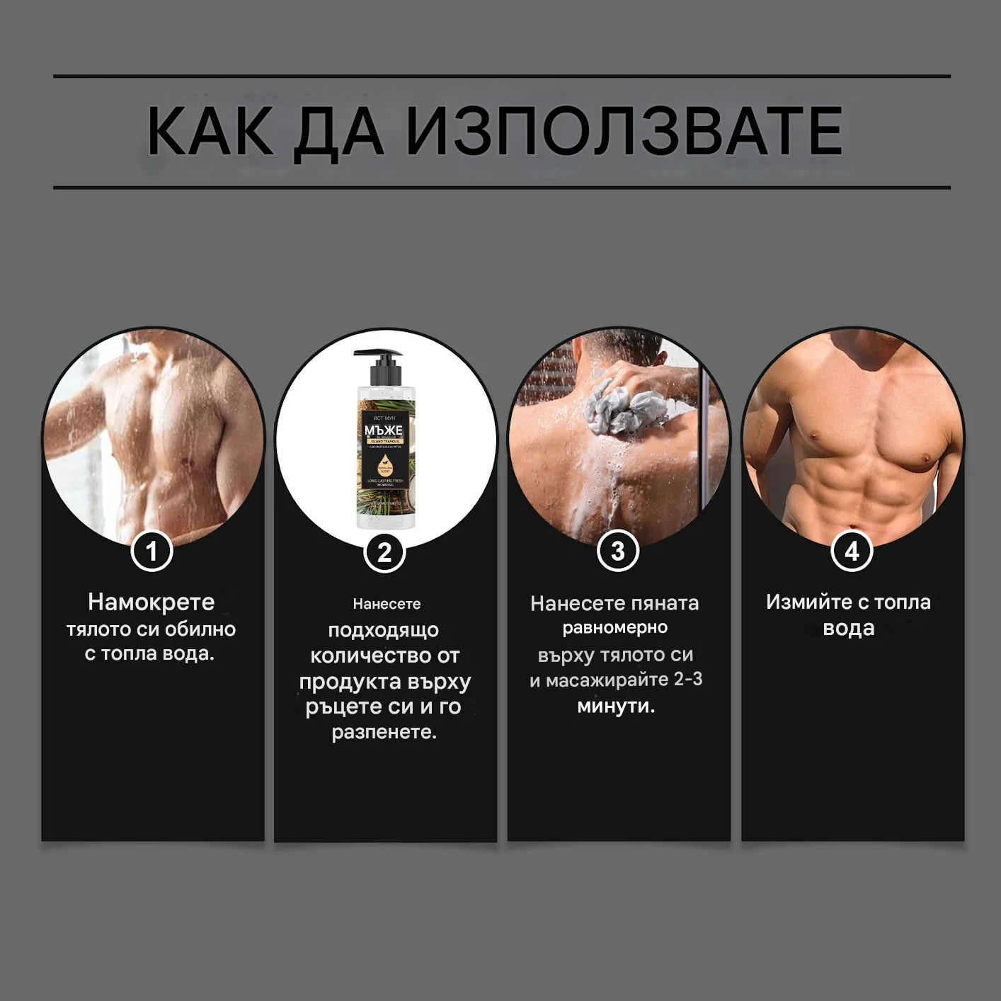 Мъжки душ гел с евкалипт и кокос, дълбоко почистващ